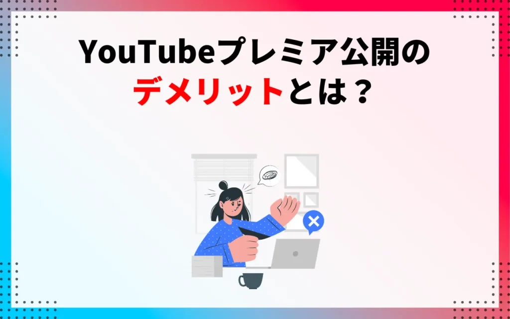 YouTubeプレミア公開のデメリット3つ
