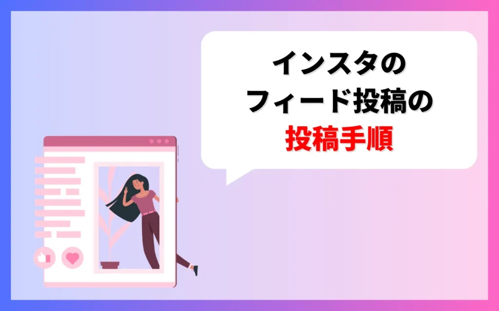 インスタのフィード投稿のやり方 インスタのフィード投稿のやり方