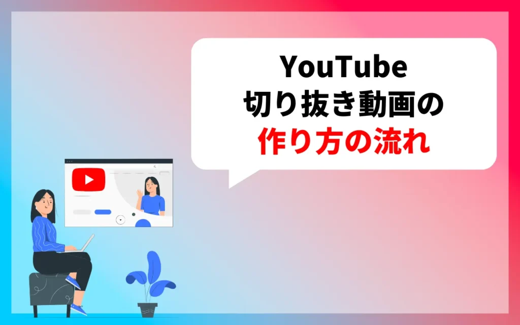 YouTube切り抜き動画の作り方の流れ