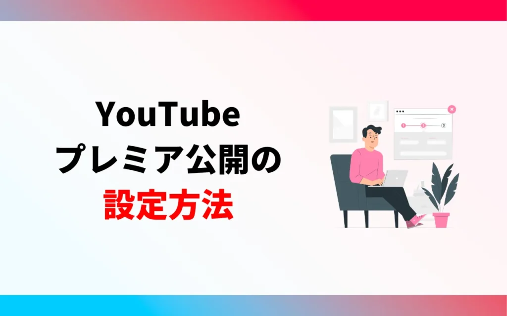 YouTubeプレミア公開の設定方法・使い方