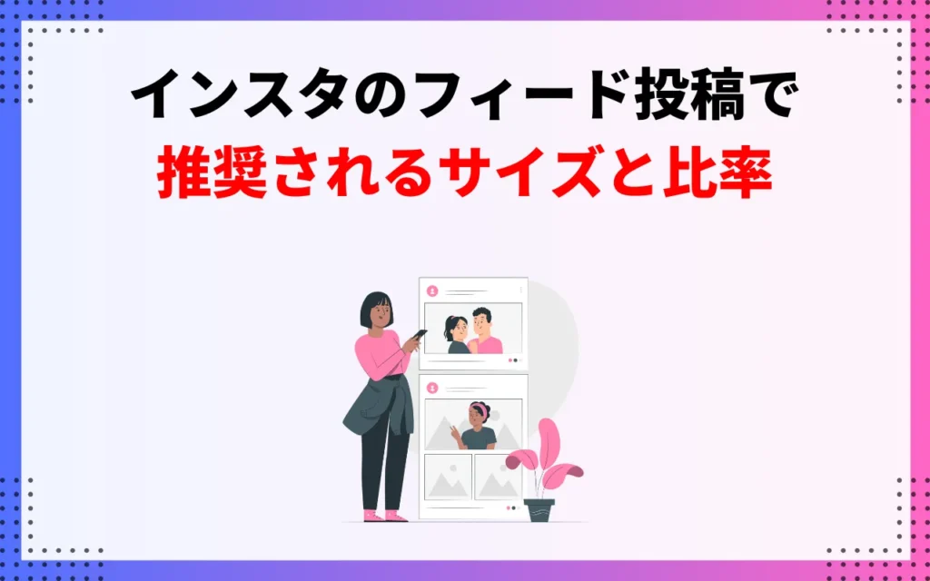 インスタのフィード投稿で推奨されるサイズと比率 インスタのフィード投稿で推奨されるサイズと比率