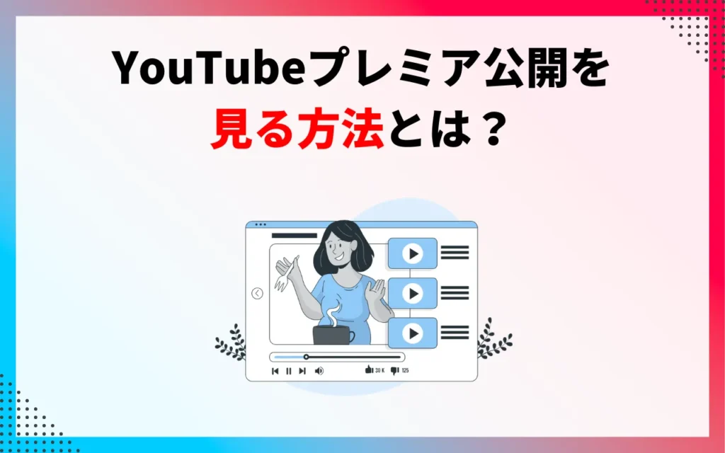 YouTubeプレミア公開を見る方法