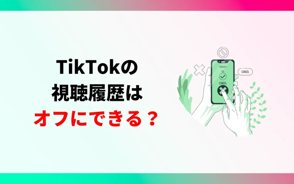 TikTokの視聴履歴はオフにできる？