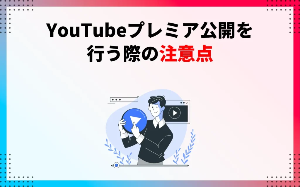 YouTubeプレミア公開を行う際の注意点