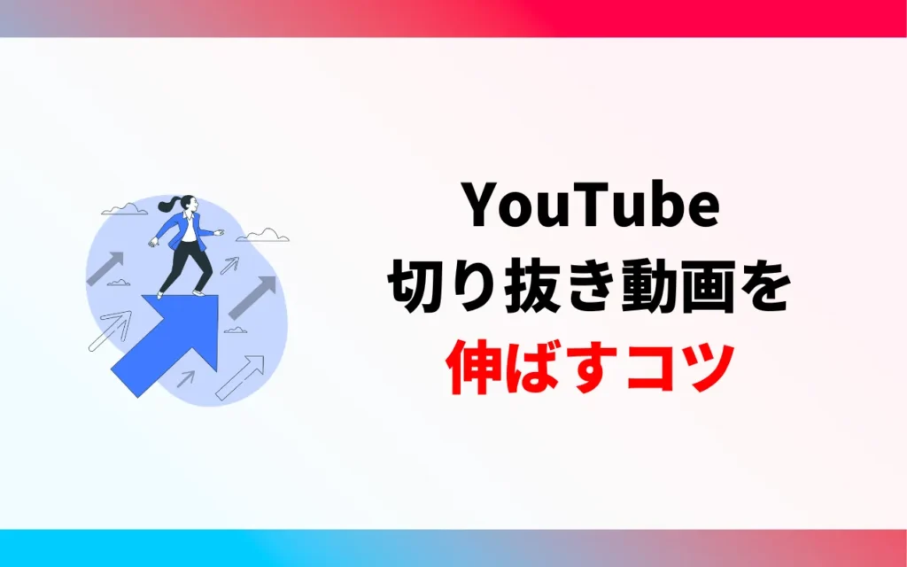 YouTube切り抜き動画を伸ばすコツ3つ