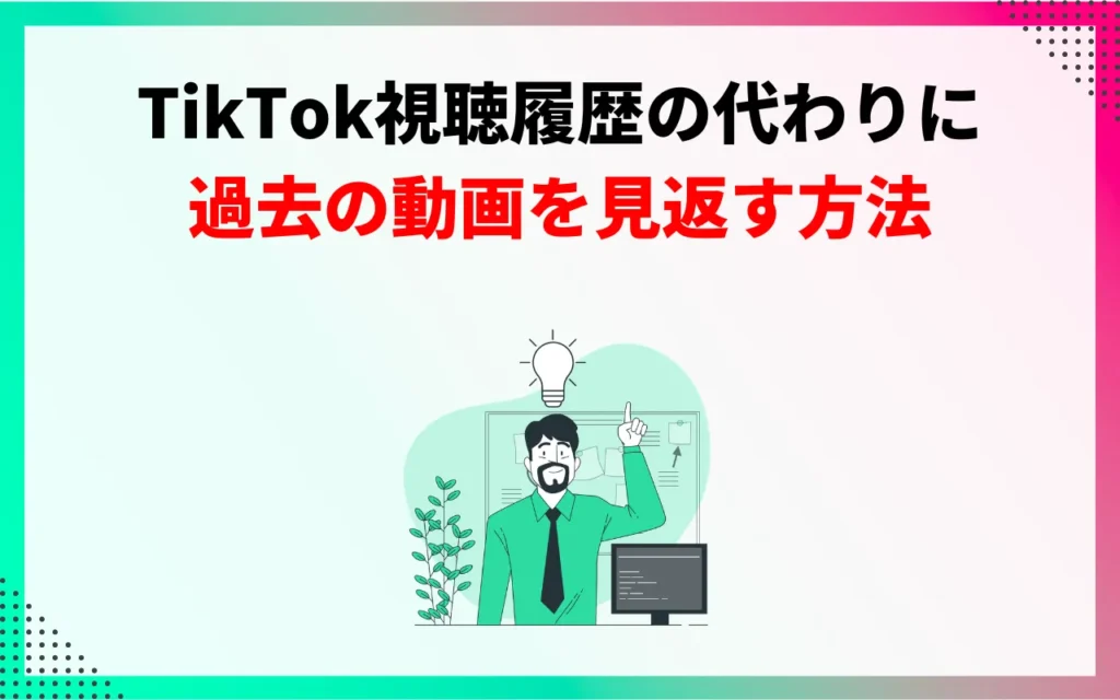 TikTok視聴履歴の代わりに過去の動画を見返す方法
