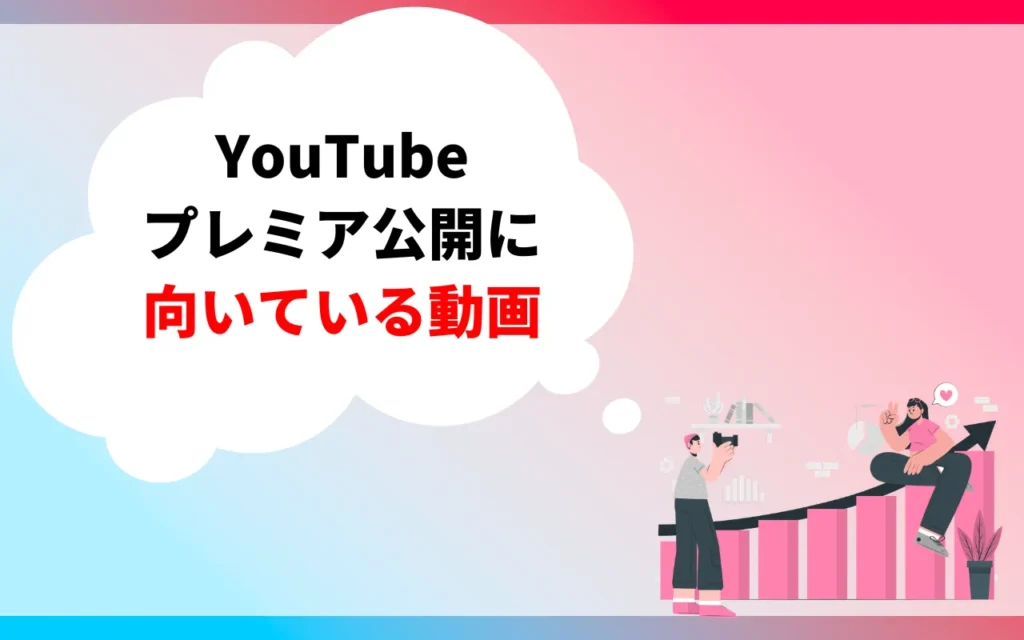YouTubeプレミア公開に向いている動画