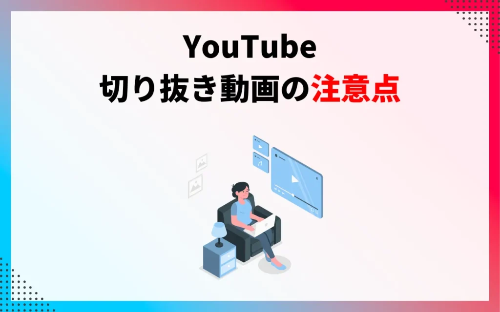 YouTube切り抜き動画の注意点3つ