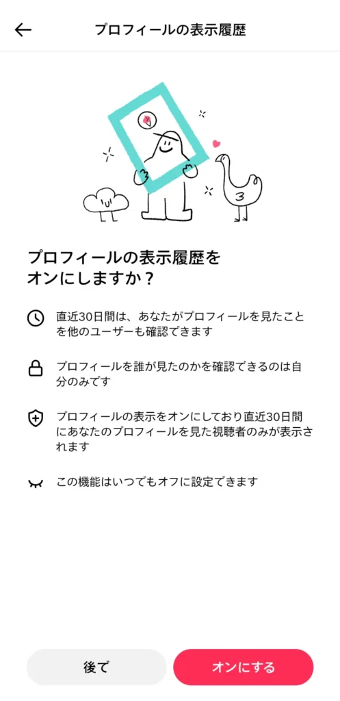 プロフィールの表示履歴をオンにしますか？