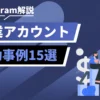 Instagram解説: 企業アカウントの成功事例15選を紹介する青系デザイン画像。