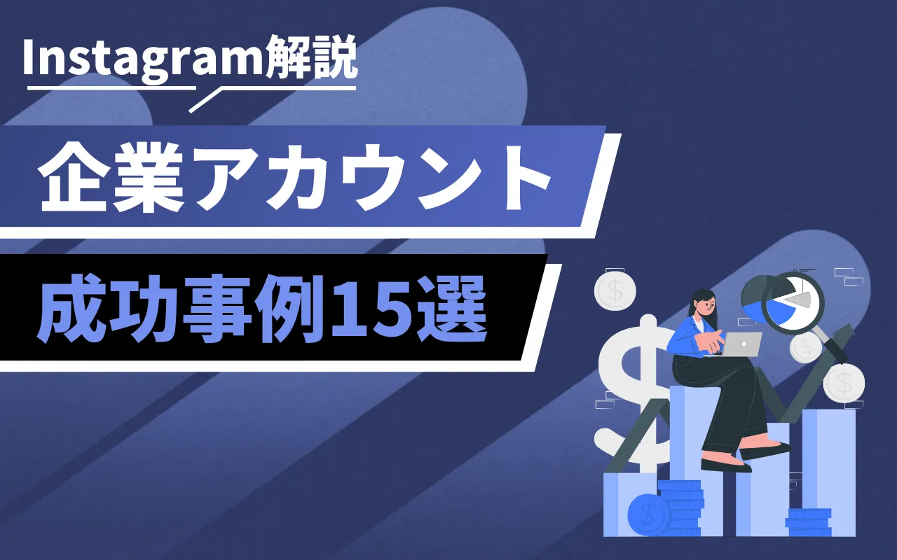 Instagram解説: 企業アカウントの成功事例15選を紹介する青系デザイン画像。
