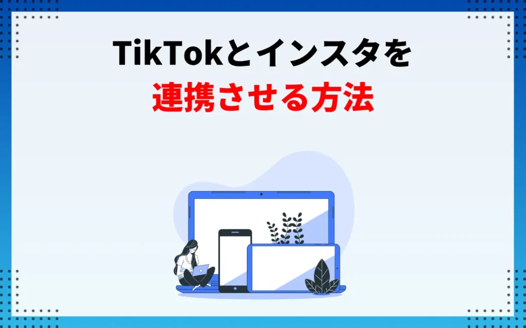 TikTokとインスタを連携させる4つのステップ