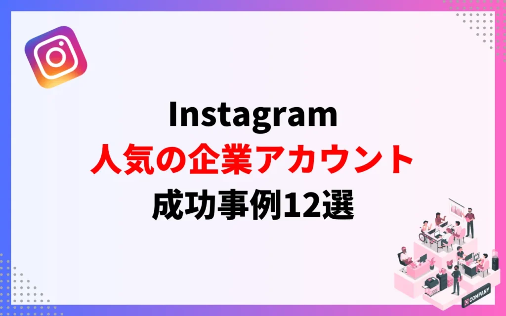 人気のInstagram企業アカウント成功事例12選 人気のInstagram企業アカウント成功事例12選