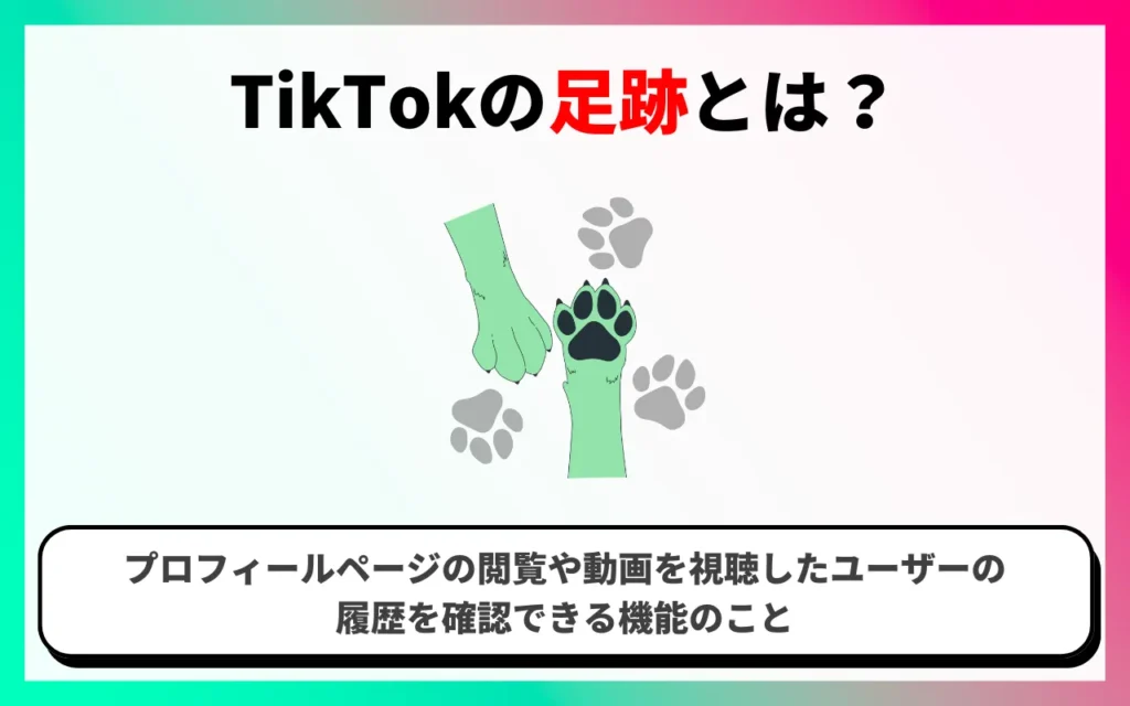 TikTokの足跡とは？プロフィール閲覧履歴の仕組み