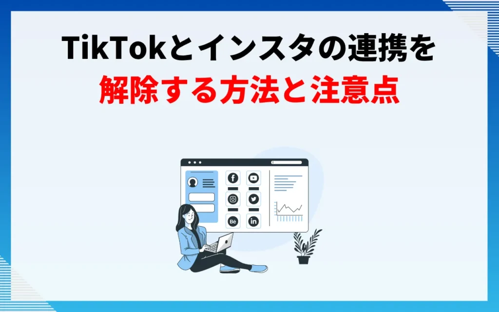 TikTokとインスタの連携を解除する方法と注意点