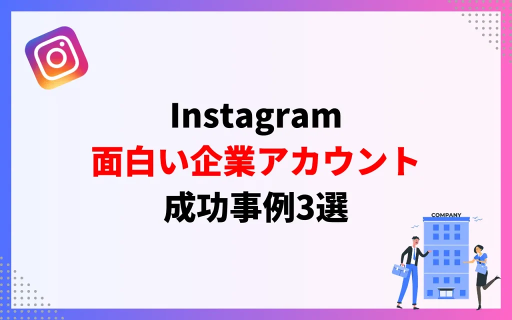 面白いInstagram企業アカウント成功事例3選 面白いInstagram企業アカウント成功事例3選