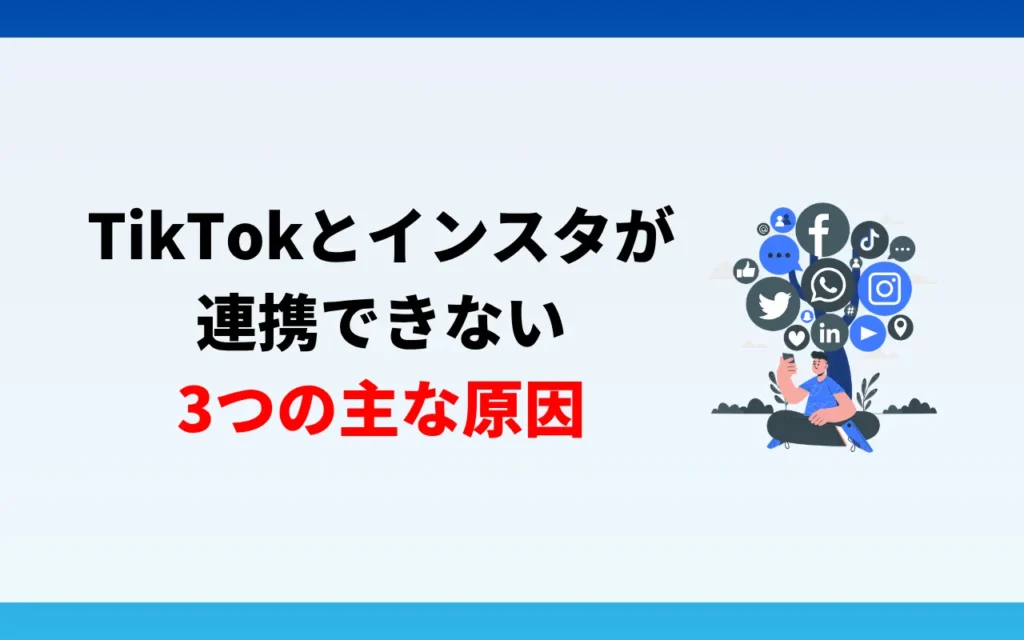 TikTokとインスタが連携できない3つの主な原因