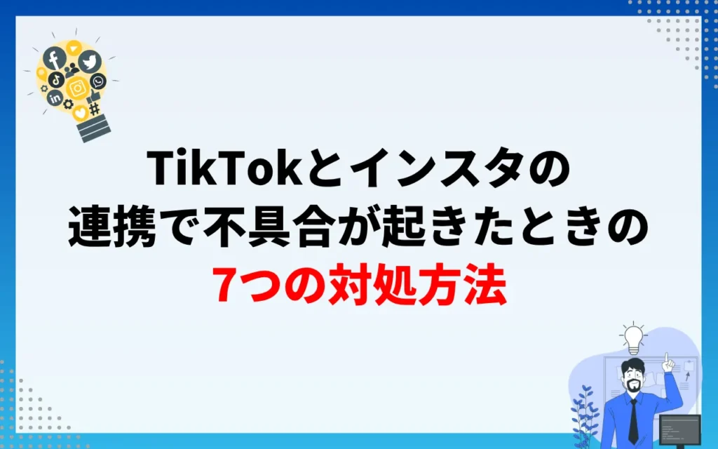 TikTokとインスタの連携で不具合が起きたときの7つの対処方法