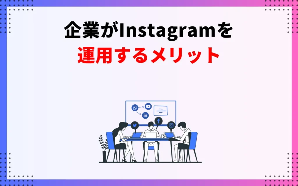 企業がInstagramを運用するメリット 企業がInstagramを運用するメリット