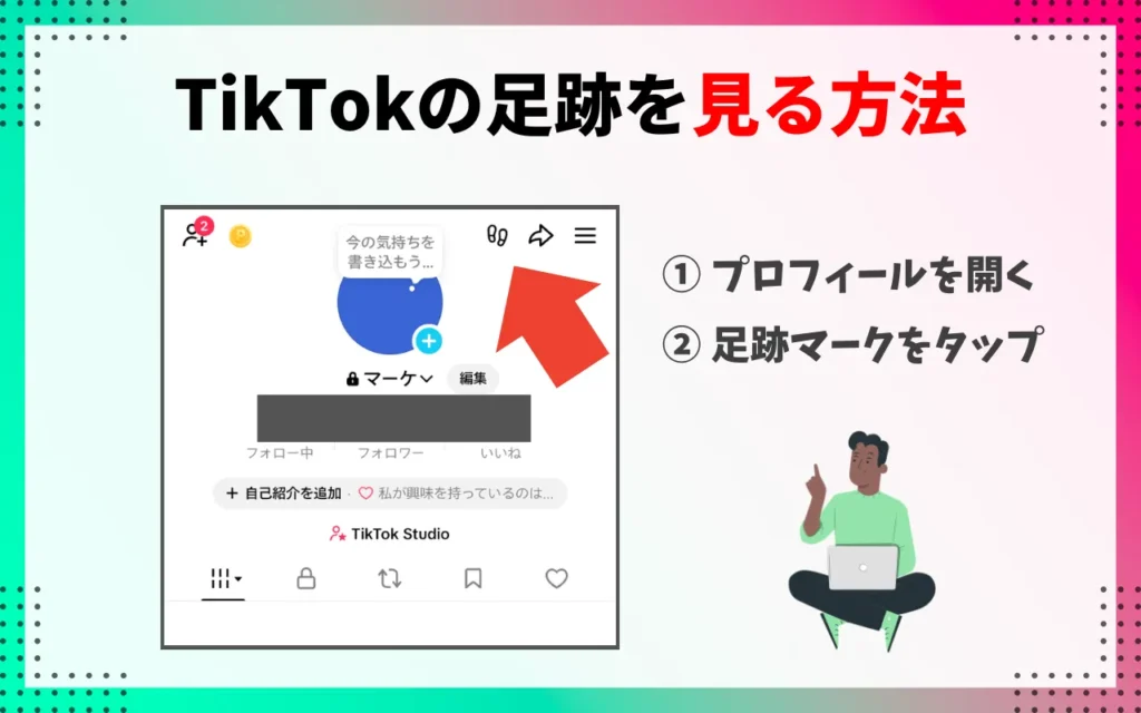 TikTokの足跡・プロフィール表示履歴を見る方法