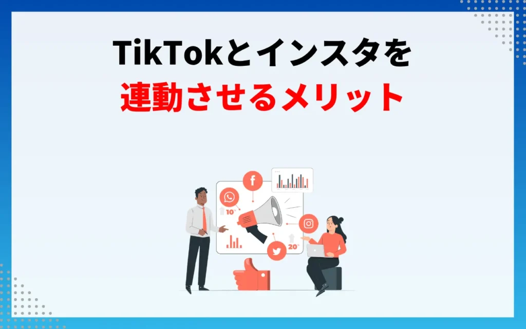 TikTokとインスタを連動させる4つのメリット