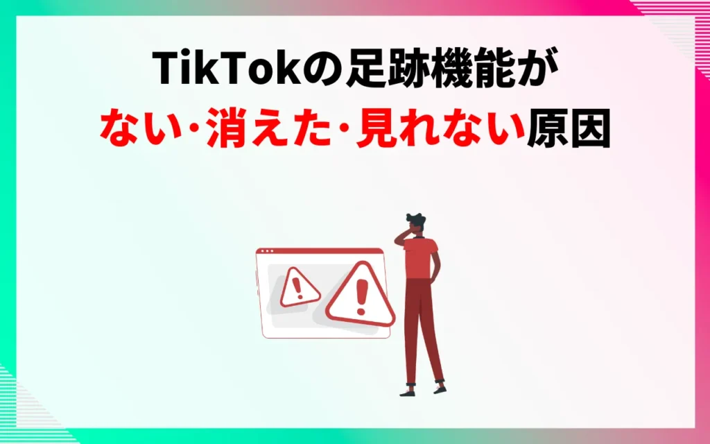 TikTokの足跡機能がない・消えた・見れない原因4つ