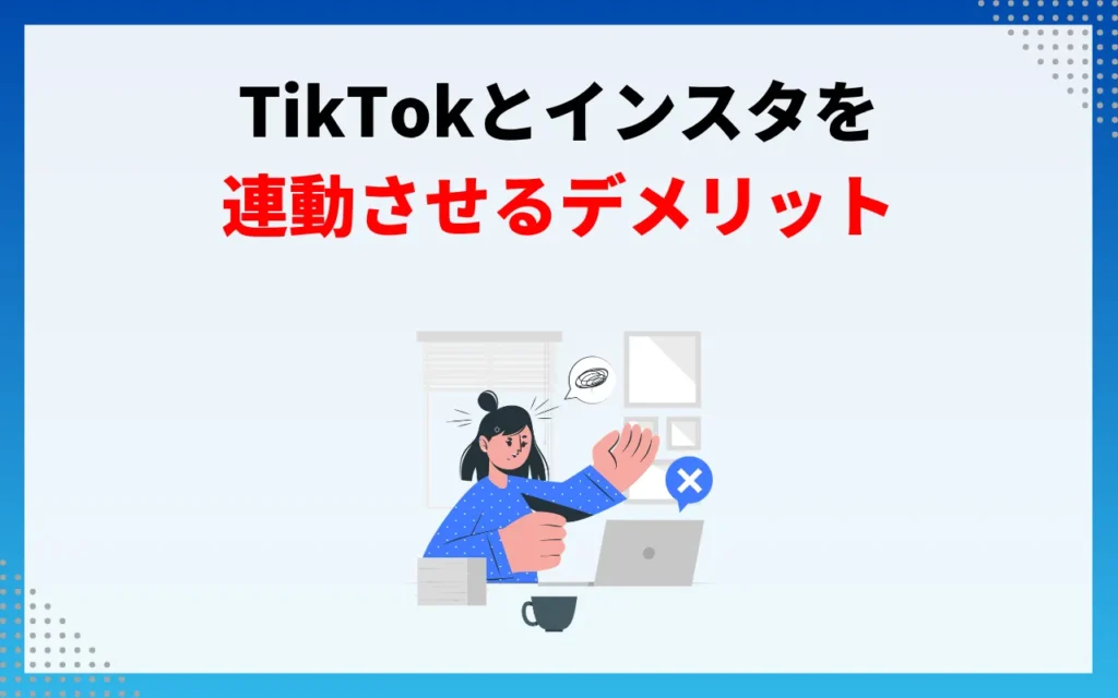 TikTokとインスタを連動させるデメリット