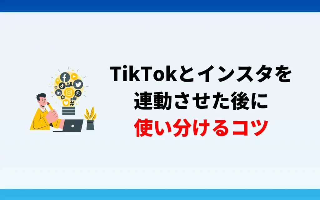 TikTokとインスタを連動させた後に使い分けるコツ