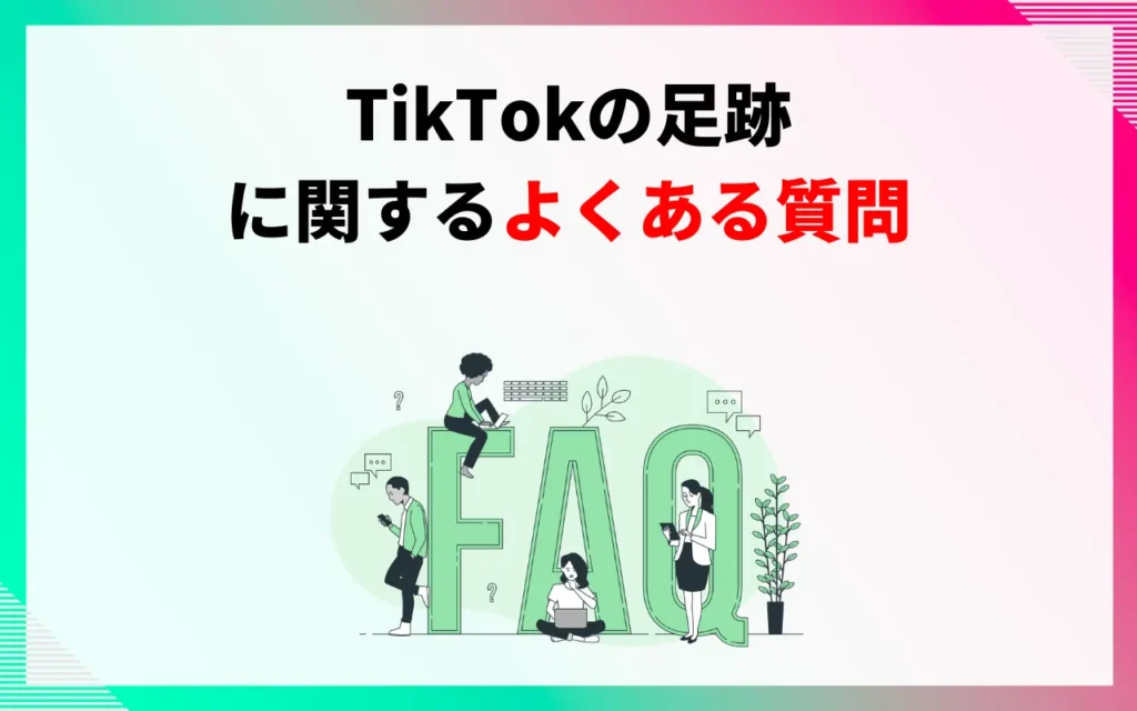 TikTokの足跡に関するよくある質問