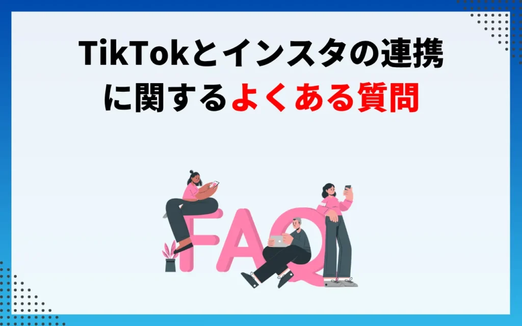 TikTokとインスタの連携についてよくある質問