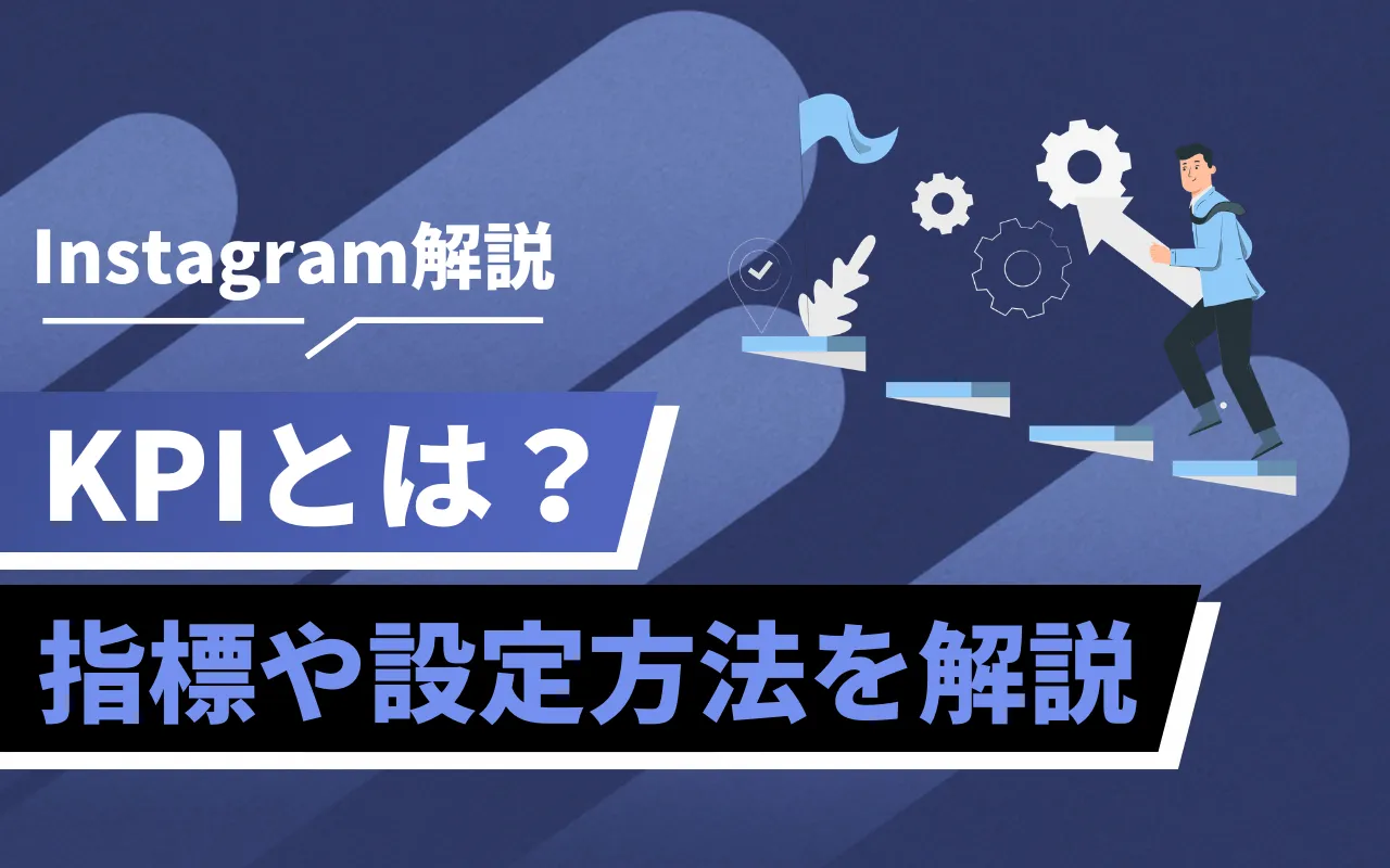 インスタグラム解説の横長デザイン。青い背景に階段を上る人物と歯車、『Instagram解説 KPIとは？ 指標や設定方法を解説』の日本語文字が入った情報系バナー。