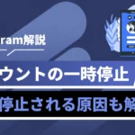 Instagram解説の青いバナー。右手がスマホを持ち、中央に『アカウントの一時停止』と下に『強制停止される原因も解説』という日本語の見出しが入る。広報用の情報画像。