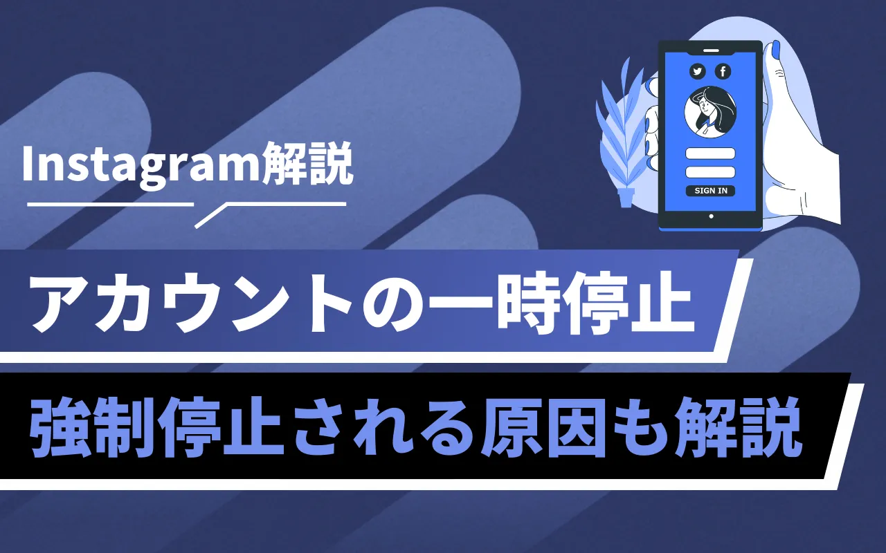 Instagram解説の青いバナー。右手がスマホを持ち、中央に『アカウントの一時停止』と下に『強制停止される原因も解説』という日本語の見出しが入る。広報用の情報画像。