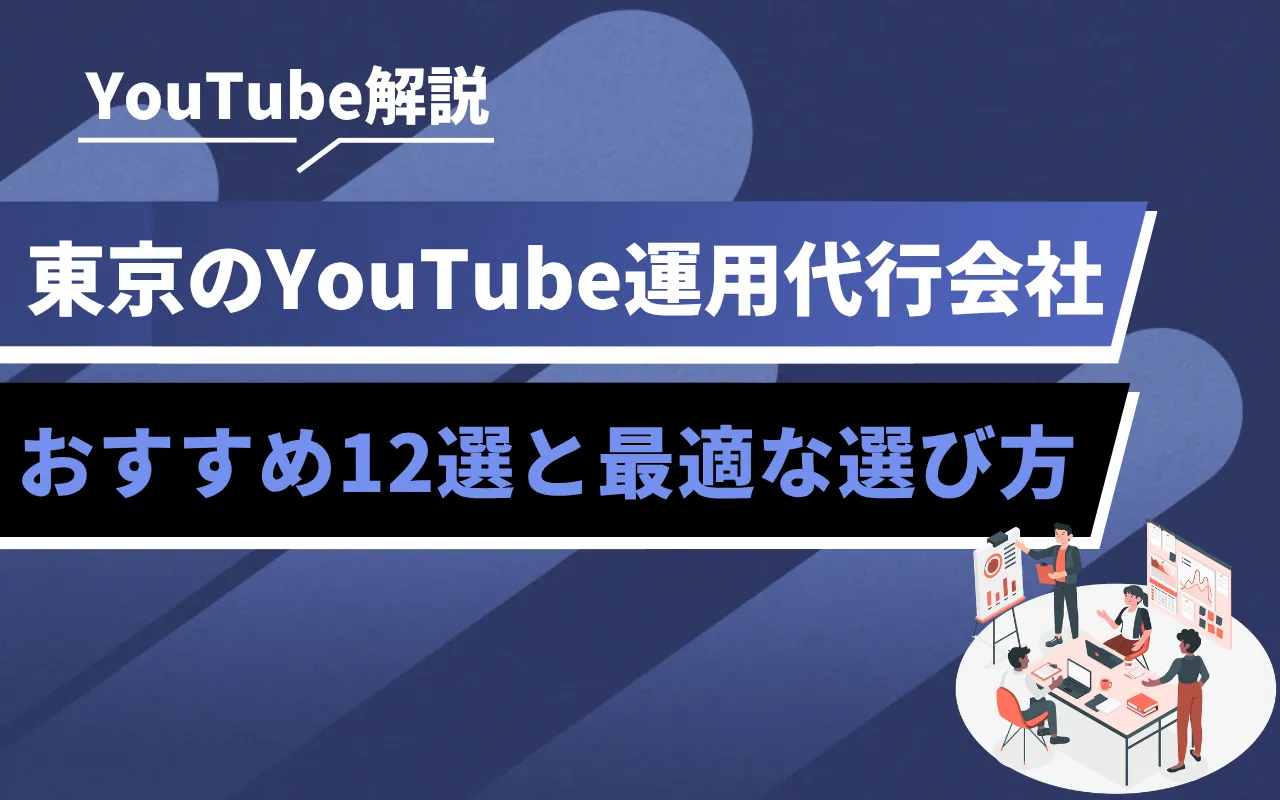 Blue banner advertising a Tokyo YouTube management agency with a team presenting charts in the bottom-right corner.