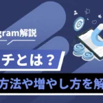 Instagram解説のビジュアル。『リーチとは？』と説明が大きく表示されたデザイン画像。