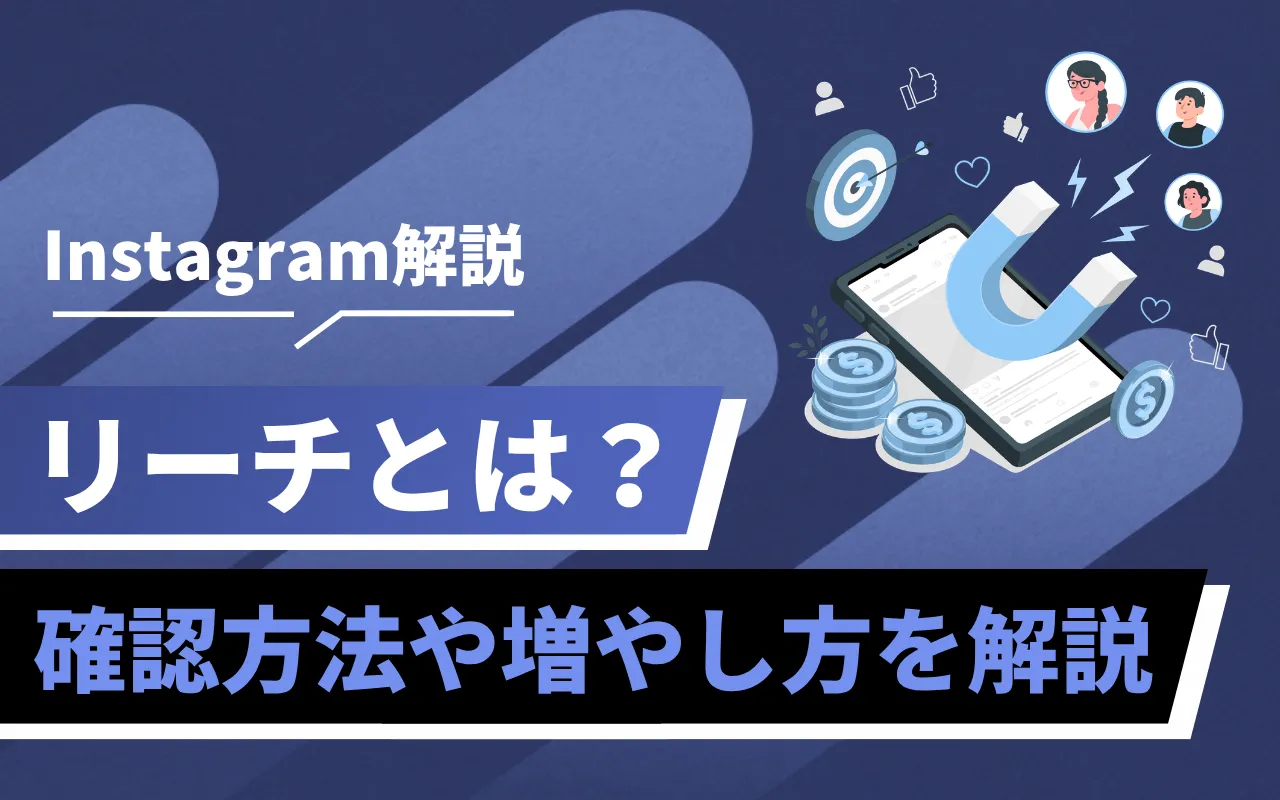 Instagram解説のビジュアル。『リーチとは？』と説明が大きく表示されたデザイン画像。