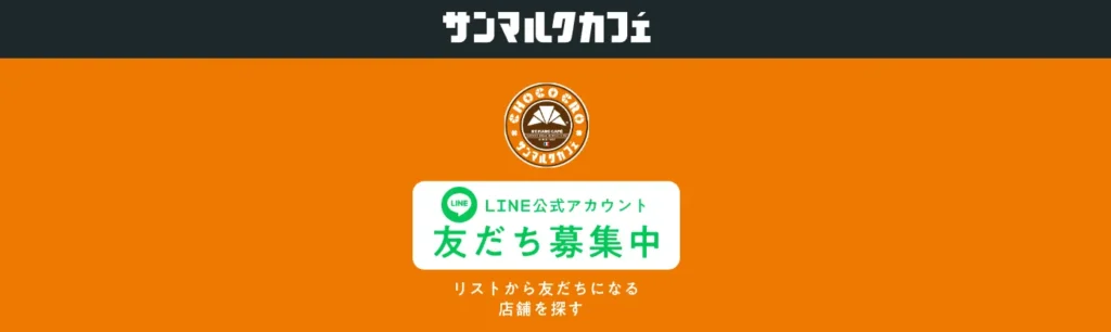 LINEの成功事例|株式会社サンマルクカフェ LINEの成功事例|株式会社サンマルクカフェ