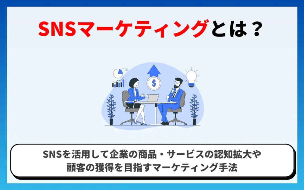 SNSマーケティングとは? SNSマーケティングとは?
