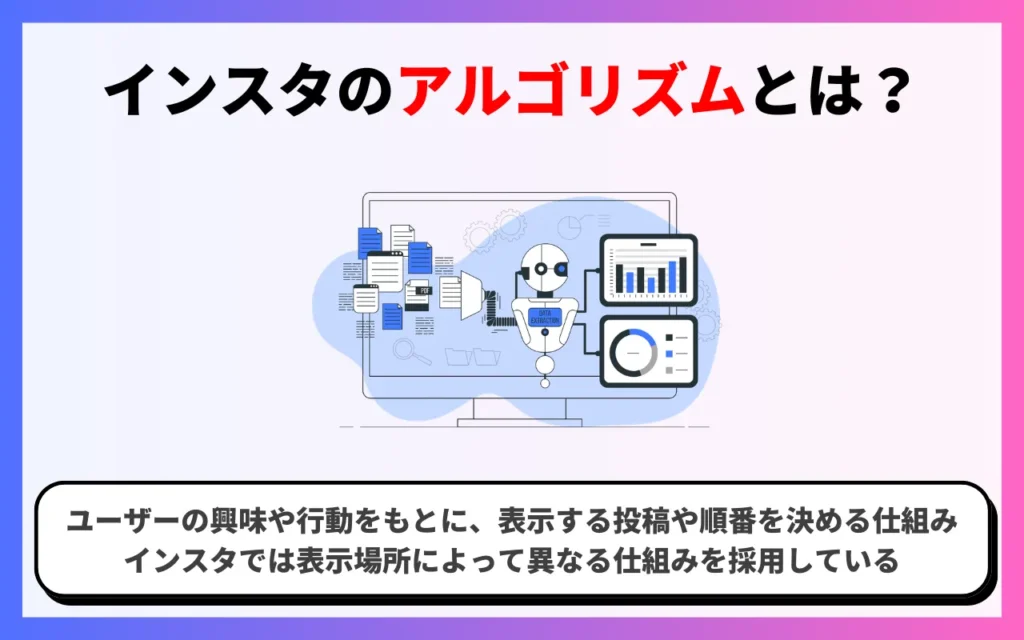インスタのアルゴリズムとは？