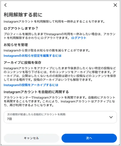 Instagramの「利用解除する前に」を確認する Instagramの「利用解除する前に」を確認する