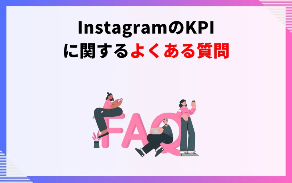 InstagramのKPIに関するよくある質問
