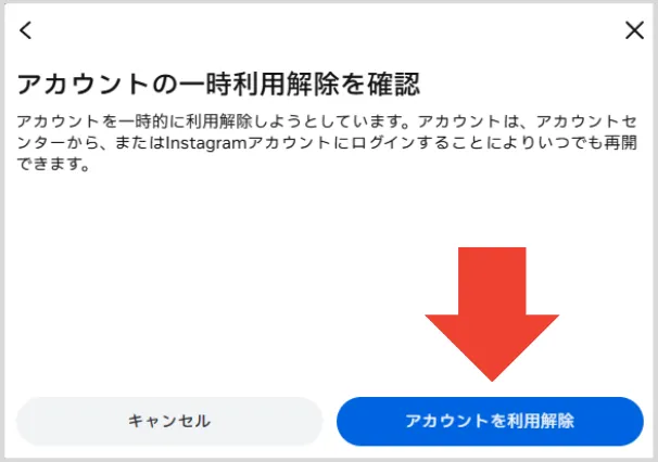 Instagramの「アカウントを利用解除」ボタンをクリック Instagramの「アカウントを利用解除」ボタンをクリック