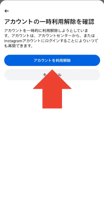 Instagramの「アカウントの一時停止」ボタンをタップ Instagramの「アカウントの一時停止」ボタンをタップ