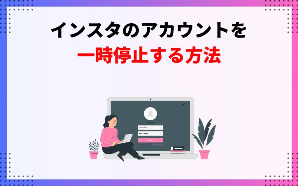 インスタのアカウントを一時停止するやり方 インスタのアカウントを一時停止するやり方