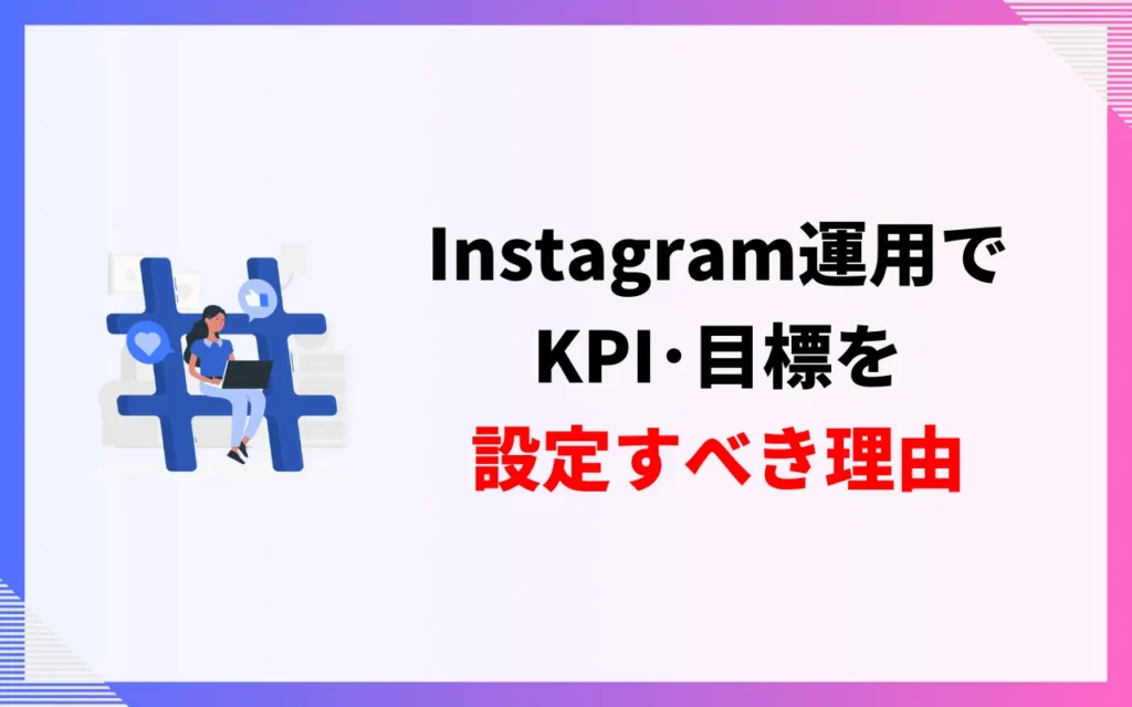 Instagram運用でKPI・目標を設定すべき理由
