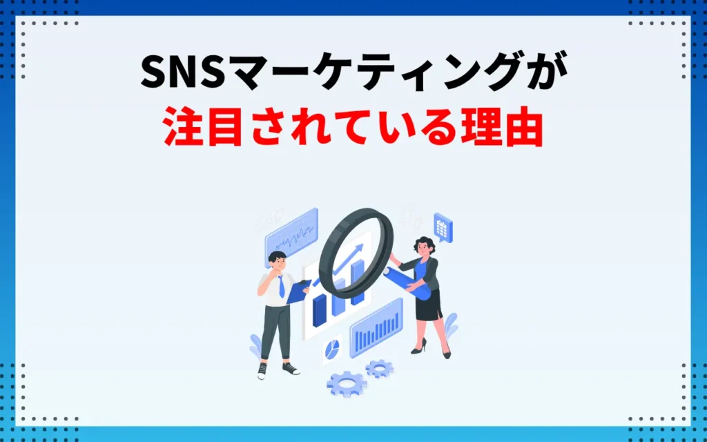 SNSマーケティングが注目されている理由3つ SNSマーケティングが注目されている理由3つ