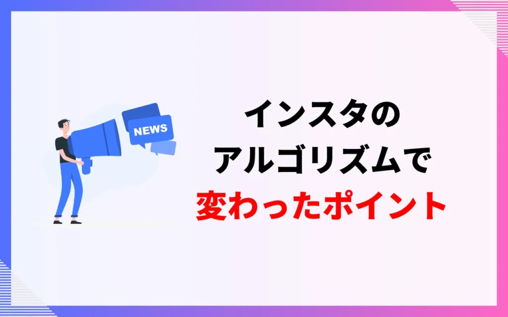 【2026年】インスタのアルゴリズムで変わったポイント
