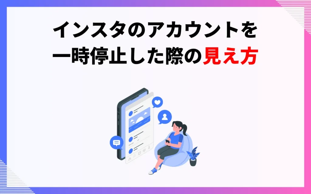 インスタのアカウントを一時停止した際の見え方 インスタのアカウントを一時停止した際の見え方