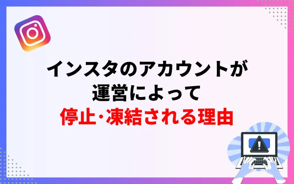 インスタのアカウントが運営によって停止・凍結される8つの理由 インスタのアカウントが運営によって停止・凍結される8つの理由