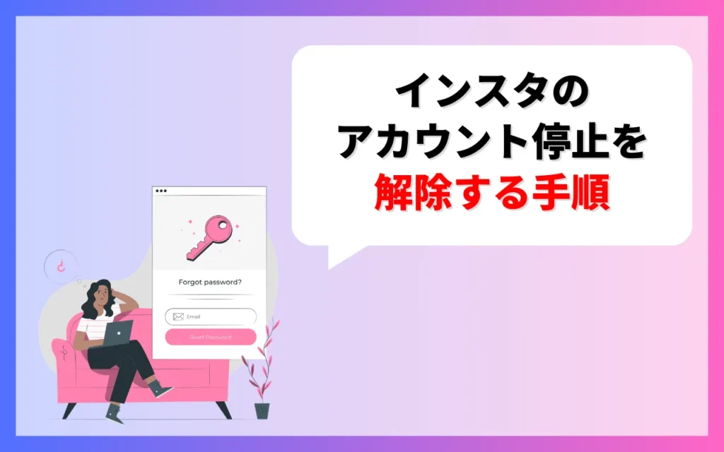 インスタのアカウント停止を解除する手順 インスタのアカウント停止を解除する手順